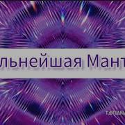 Мантра Лу Ат Ан Ту Фи Ра