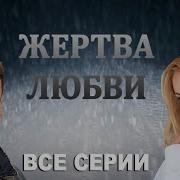 Жажда Любви