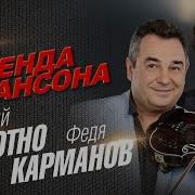 Анатолий Полотно И Федя Карманов Лучшее