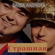 Страшная Банда Андрюха