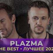 Plazma Альбомы