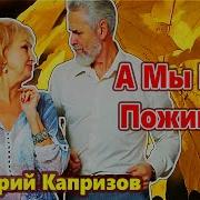 Минус А Мы Еще Поживем