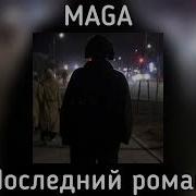 Последний Роман Мага