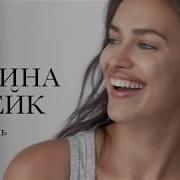 Ирина Шейк В Новой Рекламе Intimissimi Insideandout