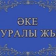 Караоке Әке Туралы Жыр Cөзі М Шаханов Әні Н Тілендиев