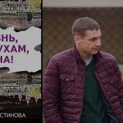 Татьяна Устинова Жизнь Послухам Одна Скачать