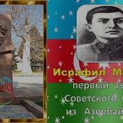 Исрафил Мамедов