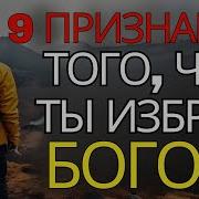 9 Явных Признаков Того Что Вы Избранный