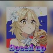 Песня Матушка Земля Speed Up