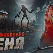 Нечто Вылезло Из Темноты Елена Райтмон