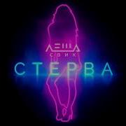 Стерва Леша Свиг