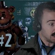 Охранник Везунчик Five Nights At Freddy S 2 Ночь 2