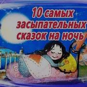 Топ 100 Аудиосказок