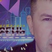 Хуснутдинов Распустилась Сирень