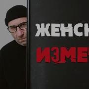 Женская Измена