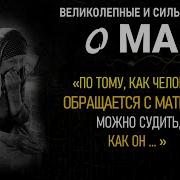 Цитаты О Маме