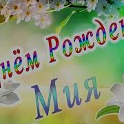 С Ленимся Рождения Мия