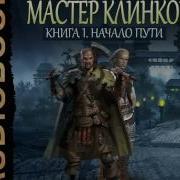 Мастер Клинков Книга 1