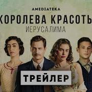 Королева Красоты Иерусалима