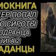 Аудиокнига Попаданцы В Теле Сироты Книга 2