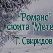 Вальс Из Фильма Метель Скачать Бесплатно