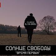 Время Первых Солнце Свободы