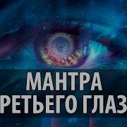 Мантра Для Третьего Глаза