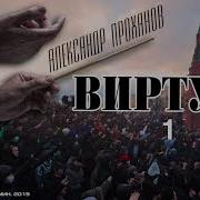 Проханов Виртуоз