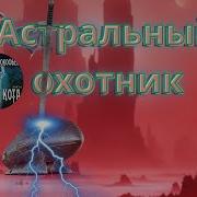 Астральный Охотник