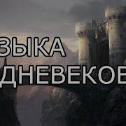 Рыцарская Музыка