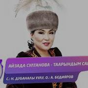 Айзада Султанова