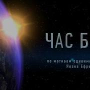 Иван Ефремов Час Быка Аудиокнига Часть 2