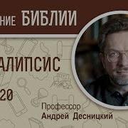 Апокалипсис Глава 20 Профессор Андрей Десницкий Толкование Библии Откровение Иоанна Богослова