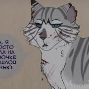 Коты Воители Как Слова Из Мемов