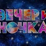 Вечер И Ночка 2022