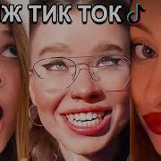 Оффник В Тик Ток