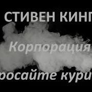 Кинг Стивен Средство От Курения