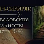 Мамин Сибиряк Приваловские Миллионы Часть Четвертая