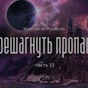 Перешагнуть Пропасть Книга 10