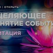 Медитация Принятия Ситуации