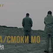 Баста Аллилуйя Ost Молот