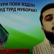 Мавлуд Муборак Орзуи Аловат