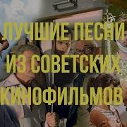 Сборник Песен С Советских Фильмов