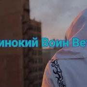 Музыка Воин Ветра