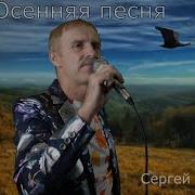 Осенняя Песня Сергей Орлрв 2024