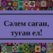 Сəлем Саған Туған Ел