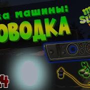 Как Подключить Проводку В My Summer Car Гайд