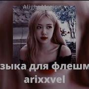 Музыка Для Флешмоба Arixxvel