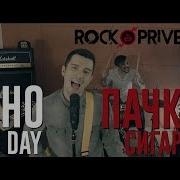 Кино Green Day Пачка Сигарет Cover By Rock Privet