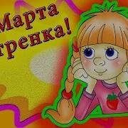 Я Поздравляю Свою Сестру На 8 Марта